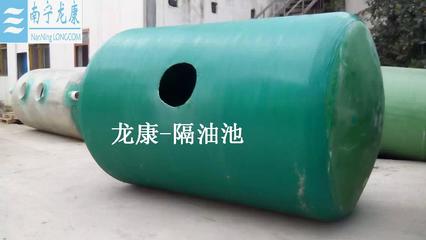 【供應(yīng)】廣西南寧龍康玻璃鋼隔油池價(jià)格及報(bào)價(jià)-南寧龍康建筑材料制造-機(jī)電商情網(wǎng)產(chǎn)品供應(yīng)-機(jī)電商情網(wǎng)在線產(chǎn)品報(bào)價(jià)